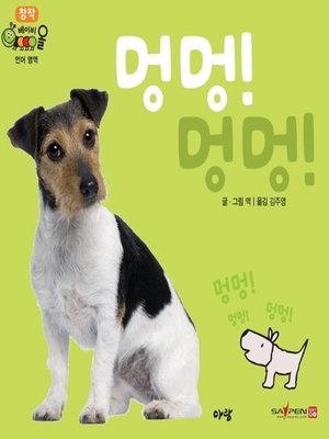 cover image of 멍멍! 멍멍!